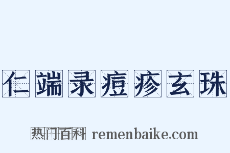 仁端录痘疹玄珠是什么意思的图片